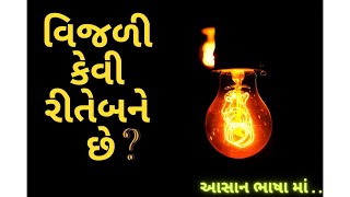 How electricity generate| વીજળી કેવી રીતે બને છે?| power generate| power generate step| power plant