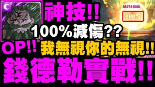 神魔之塔｜錢德勒實戰『我無視你的無視！』100%減傷可以吃嗎？超稀有技能實戰！｜奶嘴之鬼｜真正的黑夜 夢魘級｜最上位魔神・錢德勒｜小許