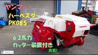 ヤンマー 美品中古 ハーベスター PKG85 自動脱穀機 6.3馬力 カッター リコイル ガソリン 即戦力 稲刈り バインダー 即戦力 農機具 買取農機.com