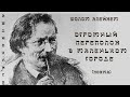 Шолом Алейхем Огромный переполох в маленьком городе. Аудиокнига.