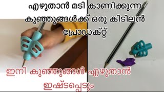 കുഞ്ഞുങ്ങളെ കൊണ്ട് എഴുതിക്കാൻ ബുദ്ധിമുട്ടുന്ന അമ്മമാർക്ക്/pencil gripper @Kalkkaraofficial