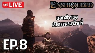 🔴 [LIVE] Enshrouded SS2 #8 - สำรวจเปิดแมพหาสัตว์เลี้ยงตัวใหม่