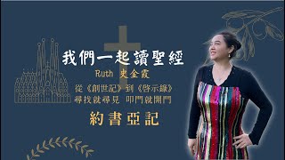 圣经约书亚记第13-14章：上帝为何会调整方案，作为信心榜样的约书亚与加勒，一人归主，天使欢呼，每天都见证神迹！