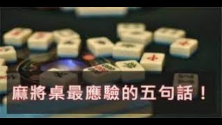 麻將桌上最應驗的「五句話」｜佛道禪心