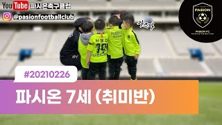 20210226 파시온축구클럽 7세 유치부 수업영상