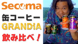 セイコーマートの缶コーヒーGRANDIA シリーズ飲み比べ レベルの高さに泰三感激【北海道コーヒー旅】