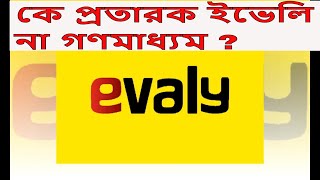 কে প্রতারক ইভেলি না গণমাধ্যম ?