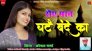 रोए मान घटे बंदे का || Dukh Chinta Me Kaya || Komal Sharma || Super Hit Rajasthani Haryanvi Mix भजन@