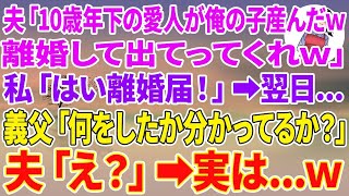 【スカッとする話】跡取りの嫁として尽くしてきた私に夫「10歳年下の愛人が俺の子産んだw離婚して出てってくれw」私「はい離婚届！」翌日…→義父「何をしたか分かってるか？」夫「え？」実は…w