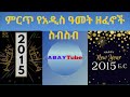 ethiopian new year music collection ምርጥ የአዲስ ዓመት ዘፈኖች ስብስብ abay tube music