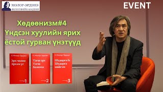 Хөдөөнизм#4 Үндсэн хуулийн ярих ёстой гурван үнэтүүд.