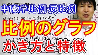 中1数学【比例・反比例⑩】比例のグラフのかき方と特徴