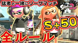 【スプラトゥーン2】全ルールS+50カンストの超猛者『yugo1』氏とリーグマッチ!!