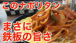 【三重県四日市市:パスタ\u0026カフェ 福や】音まで旨い！鉄板ナポリタン✨四日市の郊外でいただきました😋