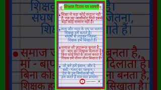 Shikshak Diwas par shayari/Teacher day shayari in hindi/5 September shayari/शिक्षक दिवस पर शायरी