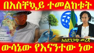 🔴👉[አስደንጋጭ መረጃ] 👉 በአስቸኳይ ተመልከቱት ውሳኔው የእናንተው ነው