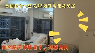 当初脑子一热花92万在海花岛买房，如今肠子都悔青了！看看啥情况