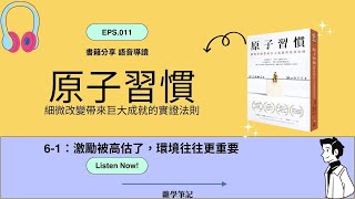 原子習慣 聽書分享 6-1：激勵被高估了，環境往往更重要