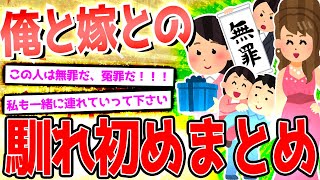 【2ch面白いスレ】俺と嫁との馴れ初めまとめ