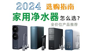 【净水器推荐】2024 年家用净水器超全选购攻略！净水器怎么选？超高性价比的家用净水器推荐｜小米/京东京造/海尔/美的/史密斯/安吉尔/沁园/添可/凯度等品牌净水器攻略