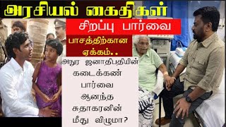 ஊடகங்களில் அதிகம் பேசப்பட்ட படங்களும் விடை கிடைக்காத ரணங்களும் | அரசியல் கைதிகள் | சிறப்பு பார்வை