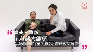 【農夫 ‧ 專訪】人生苦多過甘？　C君：大家生活到而家已經好犀利 │ 01娛樂