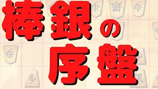 【角換わり棒銀の序盤】知っておきたい将棋の基本戦法、棒銀の序盤を復習【3切れ将棋ウォーズ実況】