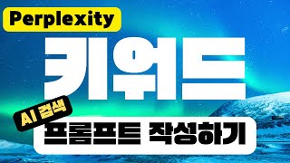 Perplexity 사용법 (퍼플렉시티, 펄플렉서티) - 키워드와 프롬프트 | GPT4, Claude3 활용해 프롬프트 작성하기!