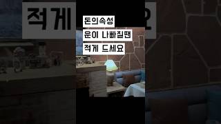 부자마인드 l 운이 나쁠땐 적게 드세요 돈의속성 l #shorts #리뉴미