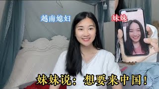 看姐姐嫁到中國過的美滋滋，越南小姨子也想來中國：找個男朋友