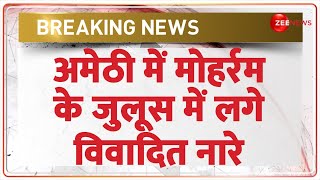 Breaking News : अमेठी में मोहर्रम के जुलूस में लगे विवादित नारे | Amethi | Hindi News