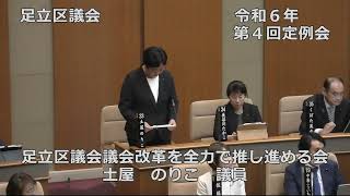 令和６年第４回足立区議会定例会（２日目）②