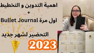 13. التدوين و التخطيط للصحة النفسيه~استعمال الBullet Journal لاول مرة~ تحضير الاجندة للشهر الجديد