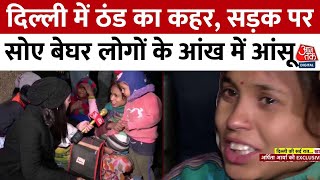 Delhi Cold Wave News: दिल्ली में ठंड का कहर, सड़क पर सोए बेघर लोगों के आंख में आंसू | Aaj Tak