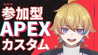 【#apex 】全機種OK！！視聴者参加型でエーペックスカスタムやりますっ！！！！【初見大大大歓迎◎】