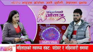 HMPV भाइरस: स्वास्थ्य जोखिम र नेपालको स्थिति | Dipesh Okheda