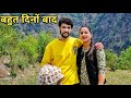 बहुत दिनों बाद मिली मैं अपने पतिदेव जी से || Preeti Rana || Pahadi lifestyle vlog || sonprayag