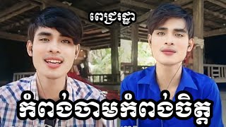 កំពង់ចាមកំពង់ចិត្ត Kampong Cham Kampong Chet ពីរោះណាស់ Cover ច្រៀងឡើងវិញដោយ Pich Ratha ពេជ្រ រដ្ឋា