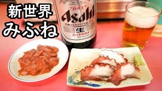 新世界・最強コスパ飲み【酒処みふね】ジャンジャン横丁