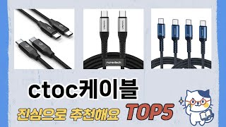 인기 많은 ctoc케이블 추천 TOP 5 가격, 후기, 구매처