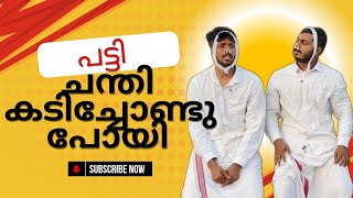 പട്ടി ചന്തി കടിച്ചോണ്ട് പോയെയെയ 😂 / MALAYALAM COMEDY 2024 / SOHAN NAJEEB / AAHA MEDIA