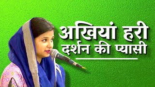 अखियां हरी दर्शन की प्यासी | Hindi Bhajan | Hansvani