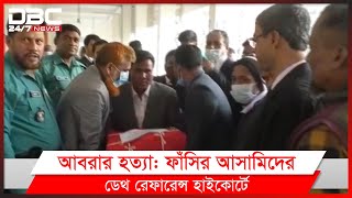 আবরারের ঘটনায় নথি হাইকোর্টে পাঠিয়েছেন দ্রুত বিচার ট্রাইব্যুনাল