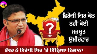 Loksabha Election 2024 | ਟਿਕਟ ਮਿਲਦੇ ਹੀ ਅਸ਼ੋਕ ਤੰਵਰ ਨੇ ਵਿਰੋਧੀ ਧਿਰ 'ਤੇ ਵਿੰਨ੍ਹਿਆ ਨਿਸ਼ਾਨਾ