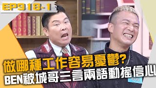 做哪種工作容易憂鬱？BEN被城哥三言兩語動搖信心？！20230905 曾國城 BEN 温秉錞 Part1 EP918【全民星攻略】