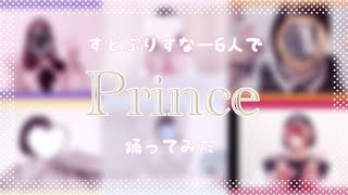 【すとぷり踊ってみたフェス】すとぷりすなー6人で『Prince』踊ってみた