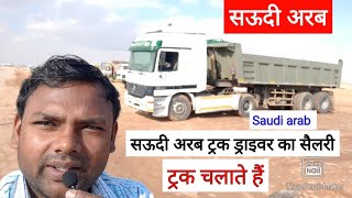 Saudi arab में Truck driver ka salary ||truck Drive Ka salary | Drivers jobs in saudi Arabia 2023