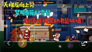 【超级无赖大宝哥】猫和老鼠手游：天梯反向上分！禁用泰菲和雪梨，造核弹帮老鼠破墙