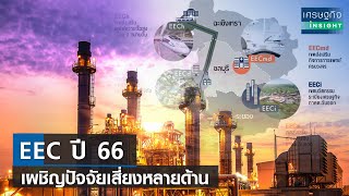 EEC ปี 66 เผชิญปัจจัยเสี่ยงหลายด้าน | เศรษฐกิจInsight 20 เม.ย.66