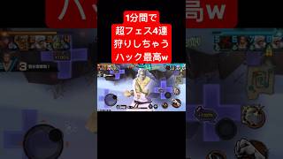 新キャラハックで超フェス4連狩りが最高すぎたw【バウンティラッシュ】 #shorts #ゲーム実況 #バウンティラッシュ #onepiece #ハック